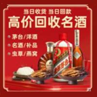 临汾市吉县烟酒回收:茅台酒,酒瓶,洋酒,名酒,冬虫夏草,老酒,临汾市吉县跃国烟酒经营部