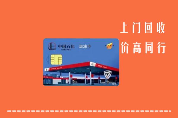 临汾市吉县回收加油卡
