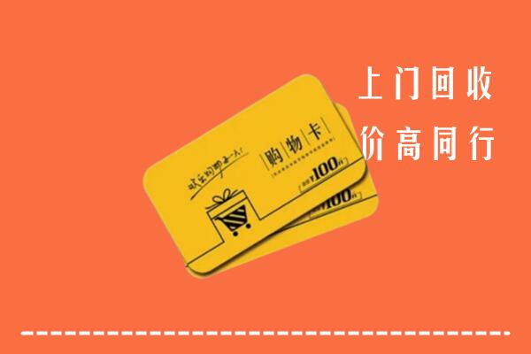 临汾市吉县回收购物卡